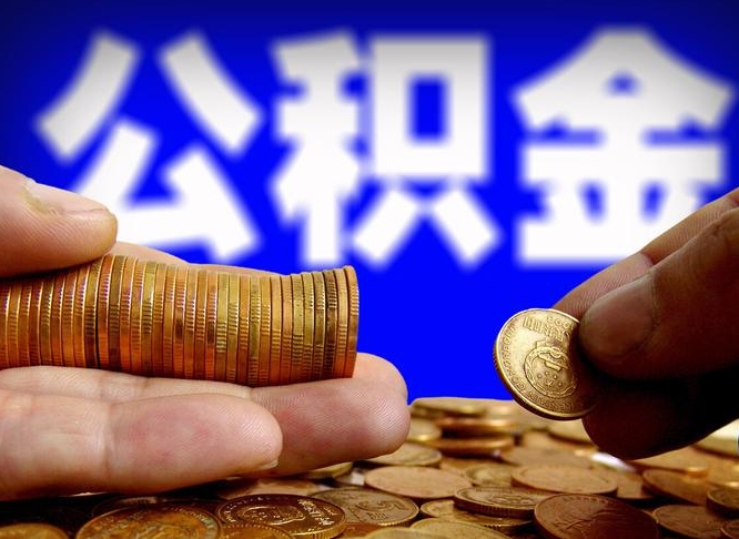 垦利那曲公积金提取代办（公积金提取代办收费标准）
